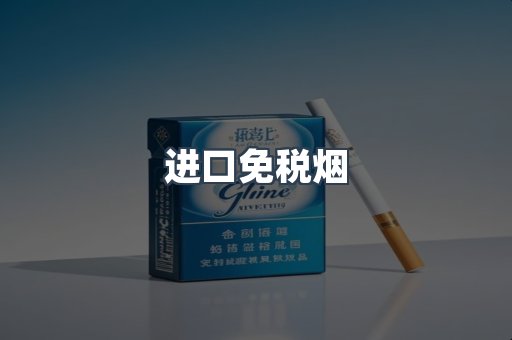 进口免税烟
